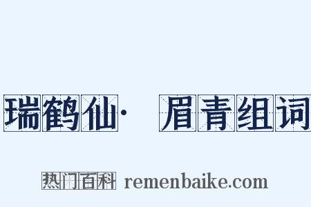 瑞鹤仙·眉青组词是什么意思的图片